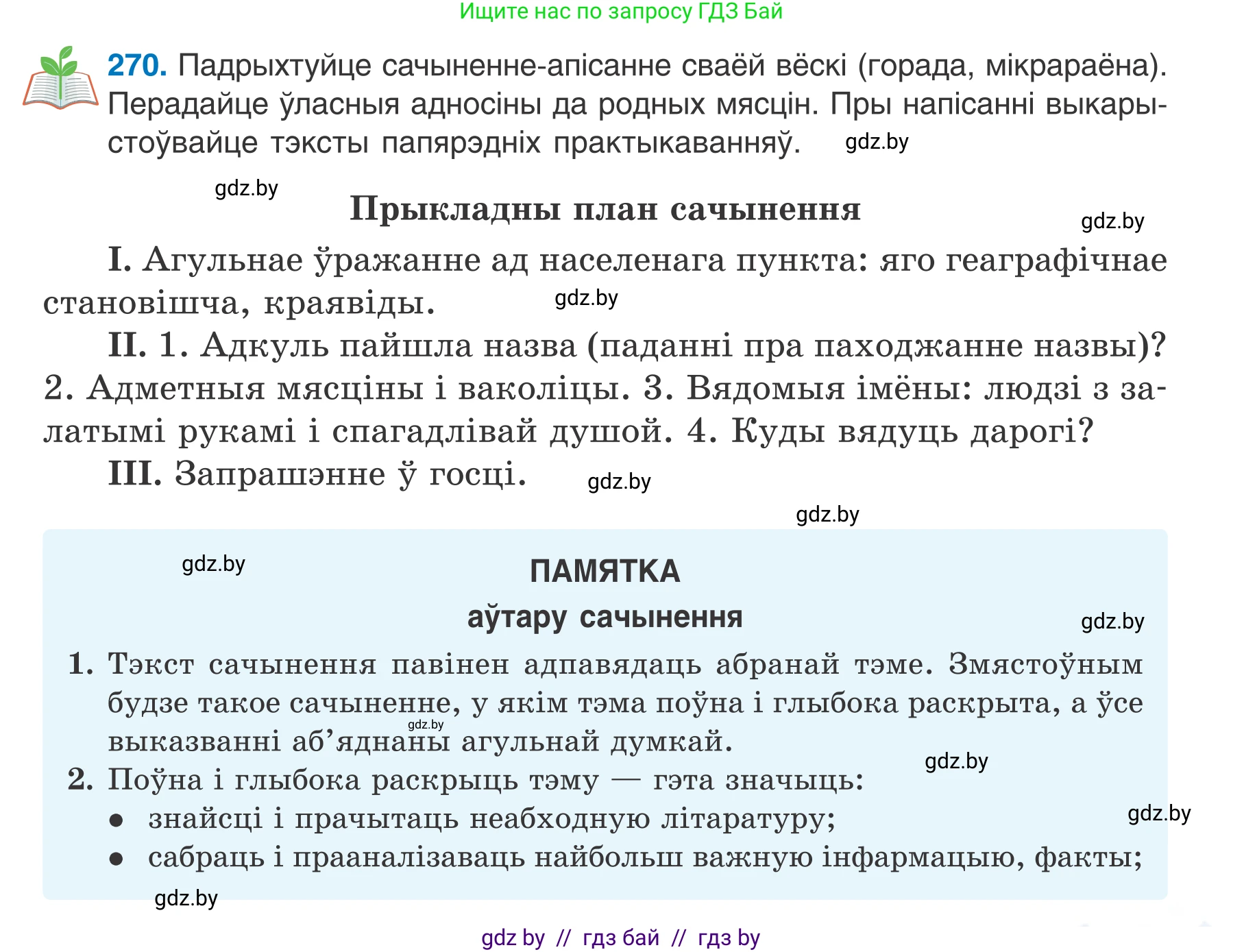 Белорусский язык (Беларуская мова), 7 класс Учебник, авторы: Валочка Ганна Міхайлаўна, Зелянко Вольга Уладзіміраўна, Язерская Святлана Анатольеўна, издательство Нацыянальны інстытут адукацыі, Минск, 2020, страница 155, номер 270, Условие