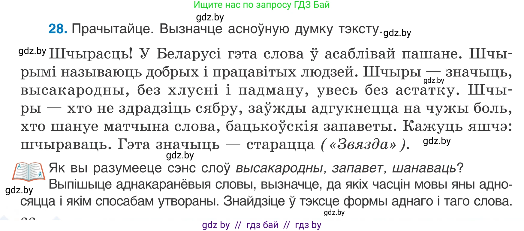 Белорусский язык (Беларуская мова), 7 класс Учебник, авторы: Валочка Ганна Міхайлаўна, Зелянко Вольга Уладзіміраўна, Язерская Святлана Анатольеўна, издательство Нацыянальны інстытут адукацыі, Минск, 2020, страница 22, номер 28, Условие