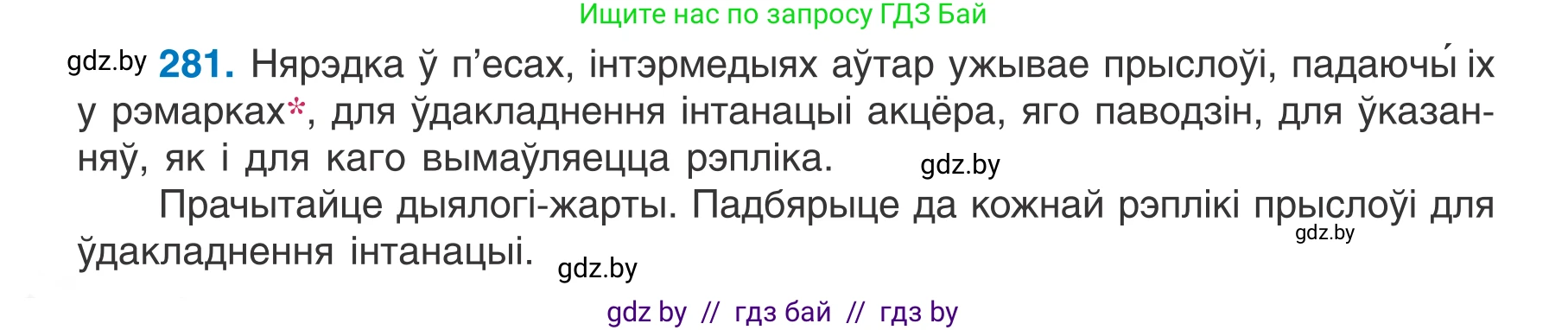 Белорусский язык (Беларуская мова), 7 класс Учебник, авторы: Валочка Ганна Міхайлаўна, Зелянко Вольга Уладзіміраўна, Язерская Святлана Анатольеўна, издательство Нацыянальны інстытут адукацыі, Минск, 2020, страница 162, номер 281, Условие