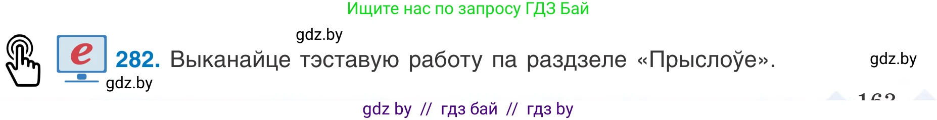 Белорусский язык (Беларуская мова), 7 класс Учебник, авторы: Валочка Ганна Міхайлаўна, Зелянко Вольга Уладзіміраўна, Язерская Святлана Анатольеўна, издательство Нацыянальны інстытут адукацыі, Минск, 2020, страница 163, номер 282, Условие