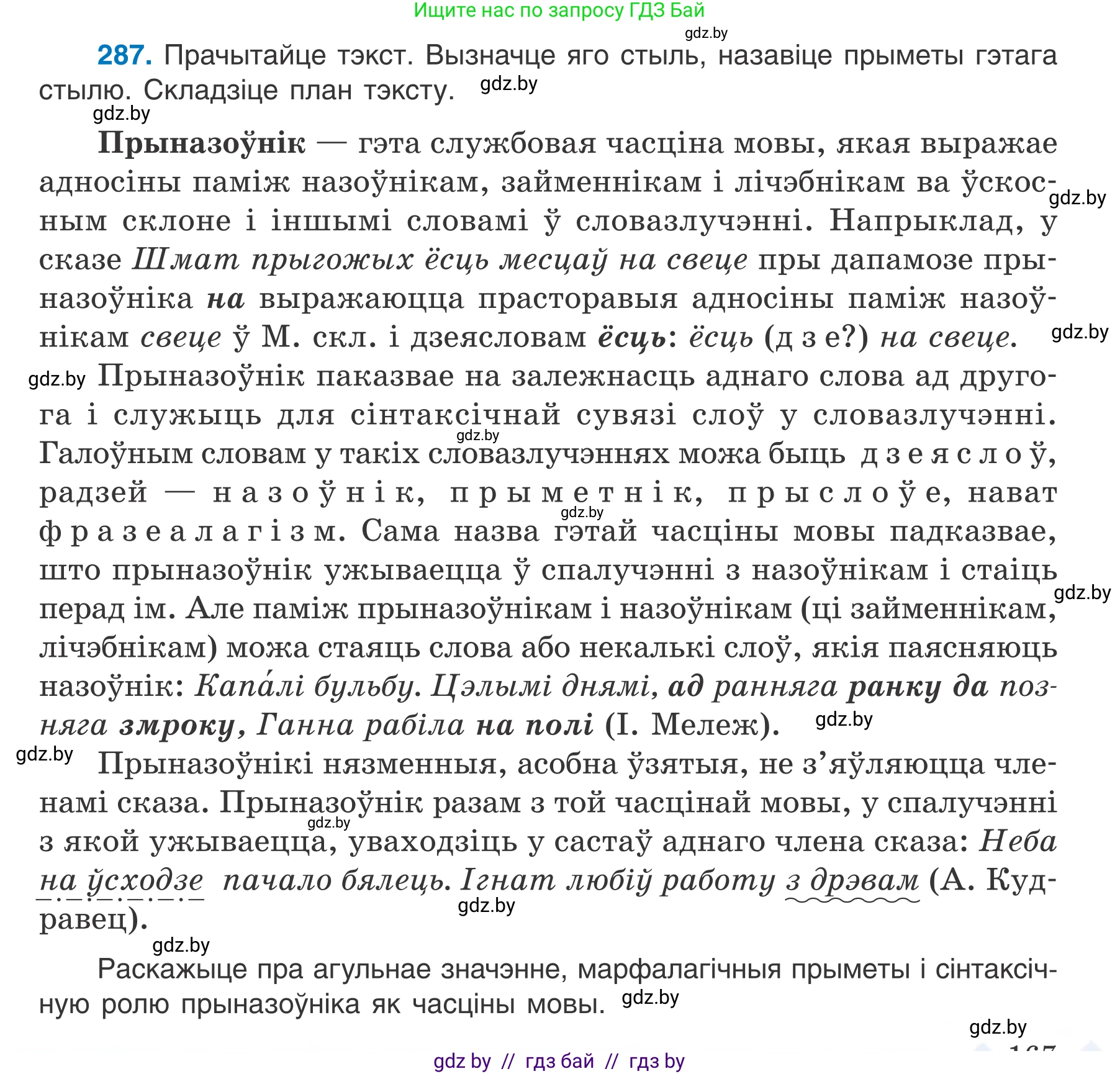Белорусский язык (Беларуская мова), 7 класс Учебник, авторы: Валочка Ганна Міхайлаўна, Зелянко Вольга Уладзіміраўна, Язерская Святлана Анатольеўна, издательство Нацыянальны інстытут адукацыі, Минск, 2020, страница 167, номер 287, Условие