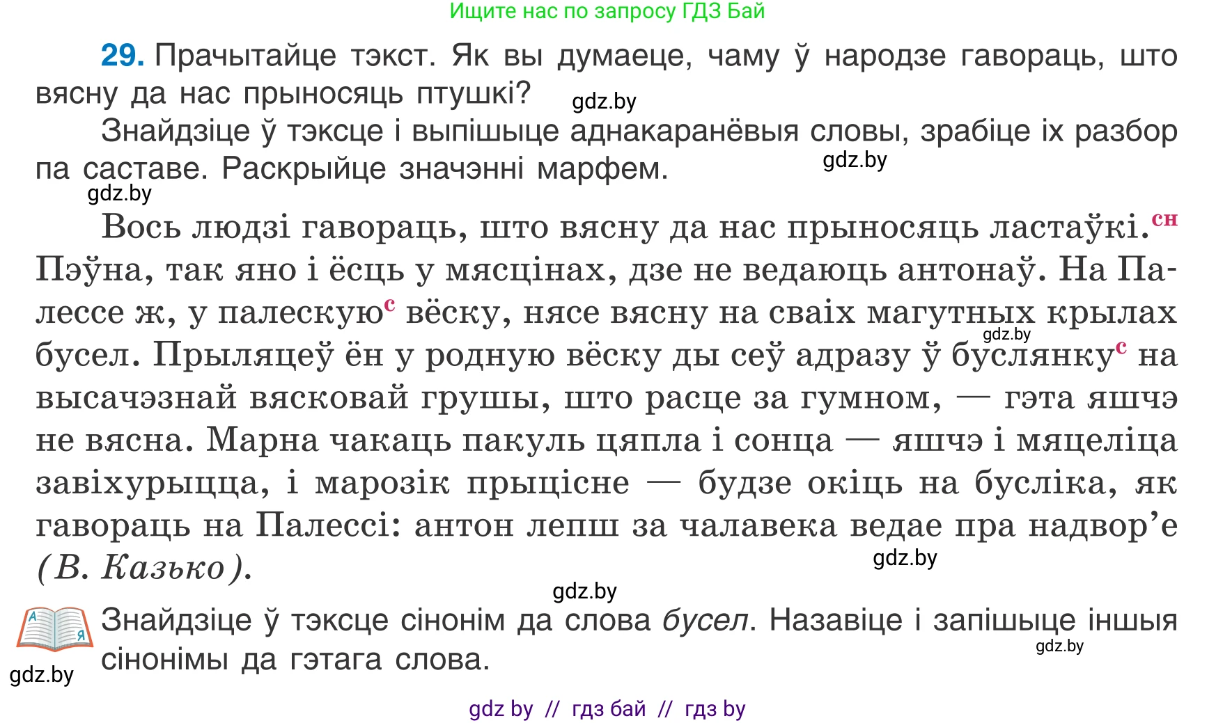 Белорусский язык (Беларуская мова), 7 класс Учебник, авторы: Валочка Ганна Міхайлаўна, Зелянко Вольга Уладзіміраўна, Язерская Святлана Анатольеўна, издательство Нацыянальны інстытут адукацыі, Минск, 2020, страница 23, номер 29, Условие