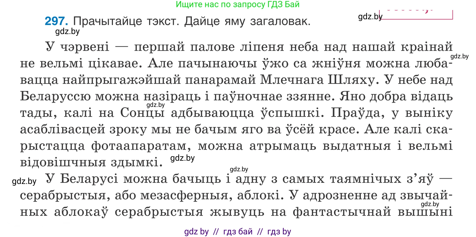 Белорусский язык (Беларуская мова), 7 класс Учебник, авторы: Валочка Ганна Міхайлаўна, Зелянко Вольга Уладзіміраўна, Язерская Святлана Анатольеўна, издательство Нацыянальны інстытут адукацыі, Минск, 2020, страница 174, номер 297, Условие