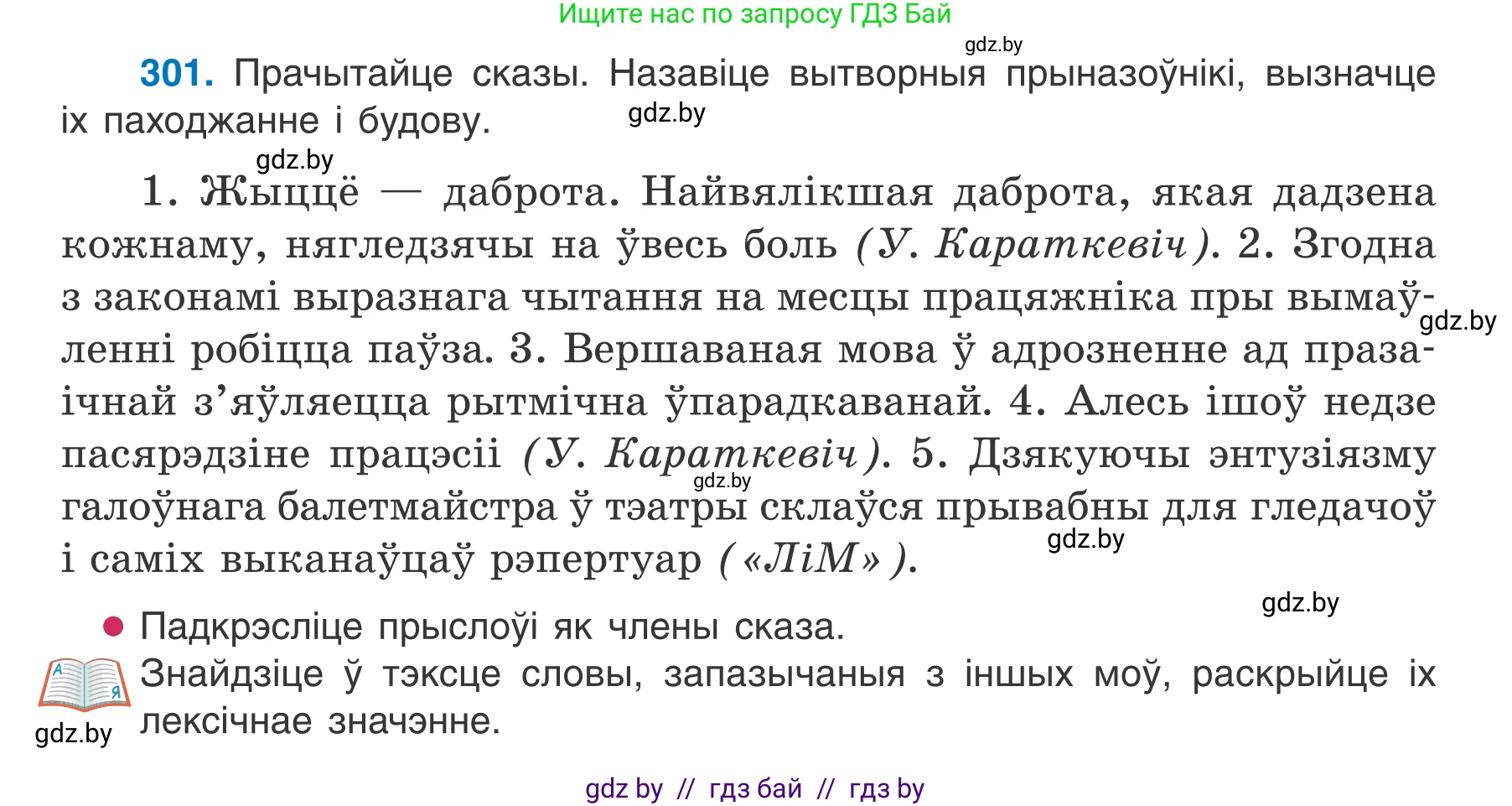 Белорусский язык (Беларуская мова), 7 класс Учебник, авторы: Валочка Ганна Міхайлаўна, Зелянко Вольга Уладзіміраўна, Язерская Святлана Анатольеўна, издательство Нацыянальны інстытут адукацыі, Минск, 2020, страница 177, номер 301, Условие
