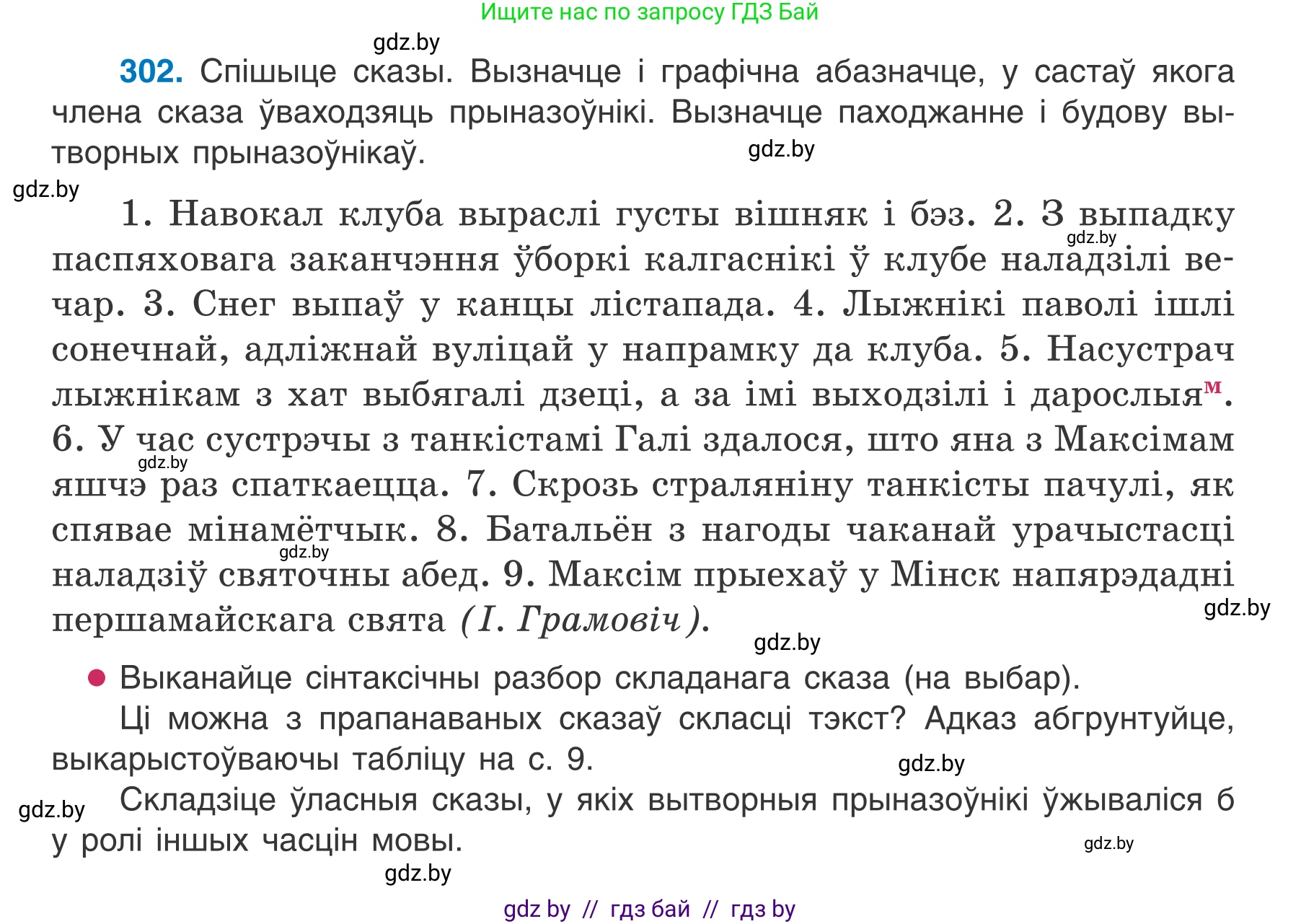 Белорусский язык (Беларуская мова), 7 класс Учебник, авторы: Валочка Ганна Міхайлаўна, Зелянко Вольга Уладзіміраўна, Язерская Святлана Анатольеўна, издательство Нацыянальны інстытут адукацыі, Минск, 2020, страница 178, номер 302, Условие