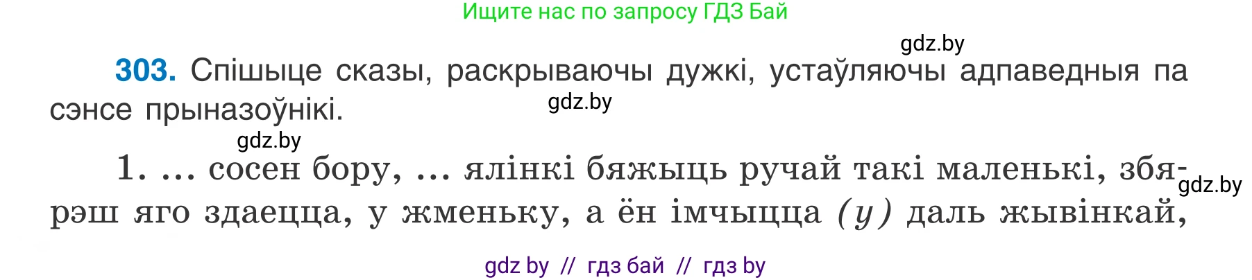 Белорусский язык (Беларуская мова), 7 класс Учебник, авторы: Валочка Ганна Міхайлаўна, Зелянко Вольга Уладзіміраўна, Язерская Святлана Анатольеўна, издательство Нацыянальны інстытут адукацыі, Минск, 2020, страница 178, номер 303, Условие
