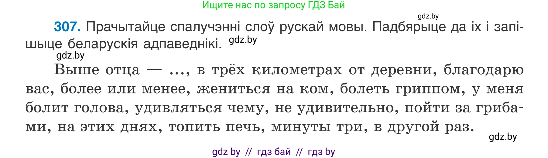 Белорусский язык (Беларуская мова), 7 класс Учебник, авторы: Валочка Ганна Міхайлаўна, Зелянко Вольга Уладзіміраўна, Язерская Святлана Анатольеўна, издательство Нацыянальны інстытут адукацыі, Минск, 2020, страница 180, номер 307, Условие