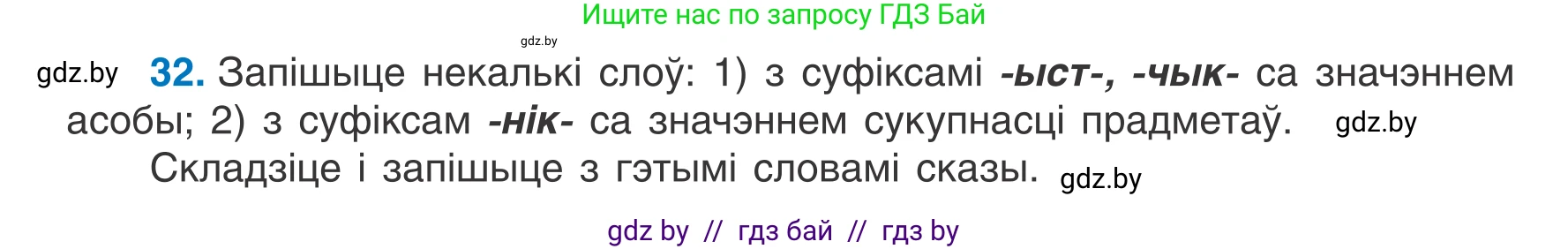 Белорусский язык (Беларуская мова), 7 класс Учебник, авторы: Валочка Ганна Міхайлаўна, Зелянко Вольга Уладзіміраўна, Язерская Святлана Анатольеўна, издательство Нацыянальны інстытут адукацыі, Минск, 2020, страница 24, номер 32, Условие