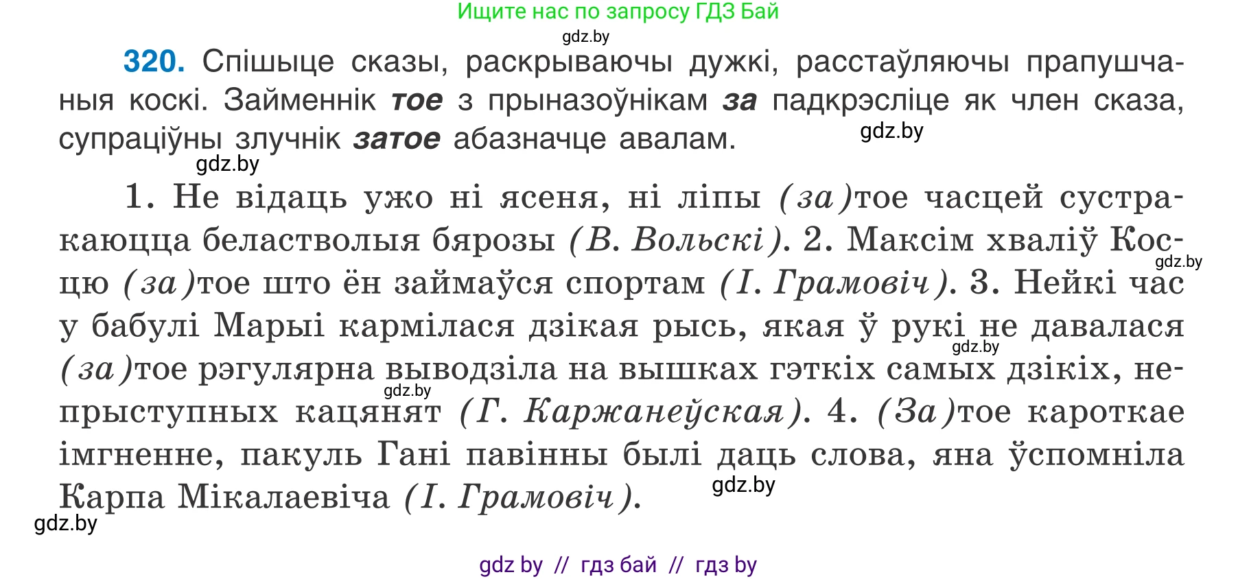 Белорусский язык (Беларуская мова), 7 класс Учебник, авторы: Валочка Ганна Міхайлаўна, Зелянко Вольга Уладзіміраўна, Язерская Святлана Анатольеўна, издательство Нацыянальны інстытут адукацыі, Минск, 2020, страница 190, номер 320, Условие