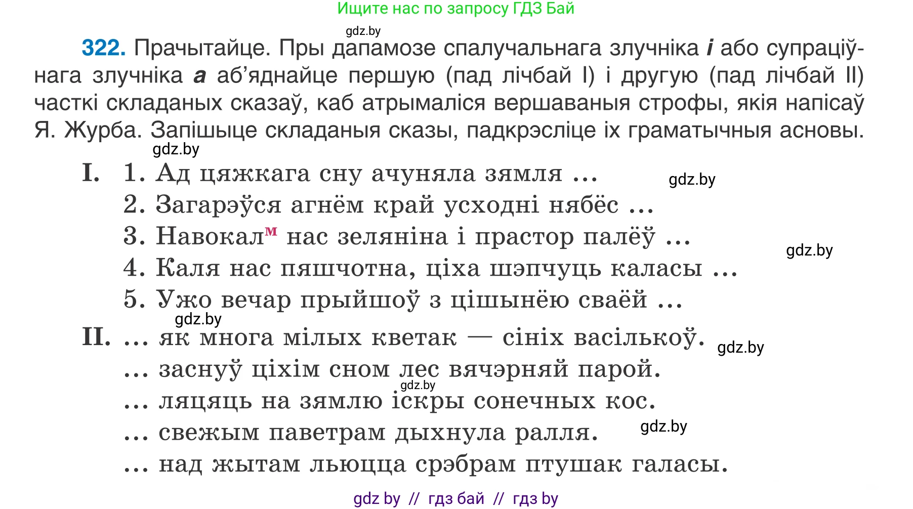 Белорусский язык (Беларуская мова), 7 класс Учебник, авторы: Валочка Ганна Міхайлаўна, Зелянко Вольга Уладзіміраўна, Язерская Святлана Анатольеўна, издательство Нацыянальны інстытут адукацыі, Минск, 2020, страница 191, номер 322, Условие