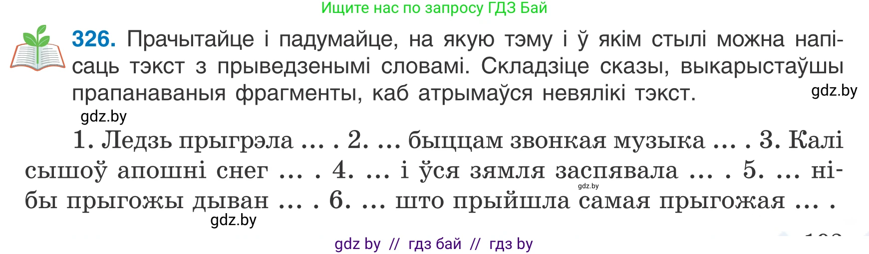Белорусский язык (Беларуская мова), 7 класс Учебник, авторы: Валочка Ганна Міхайлаўна, Зелянко Вольга Уладзіміраўна, Язерская Святлана Анатольеўна, издательство Нацыянальны інстытут адукацыі, Минск, 2020, страница 193, номер 326, Условие