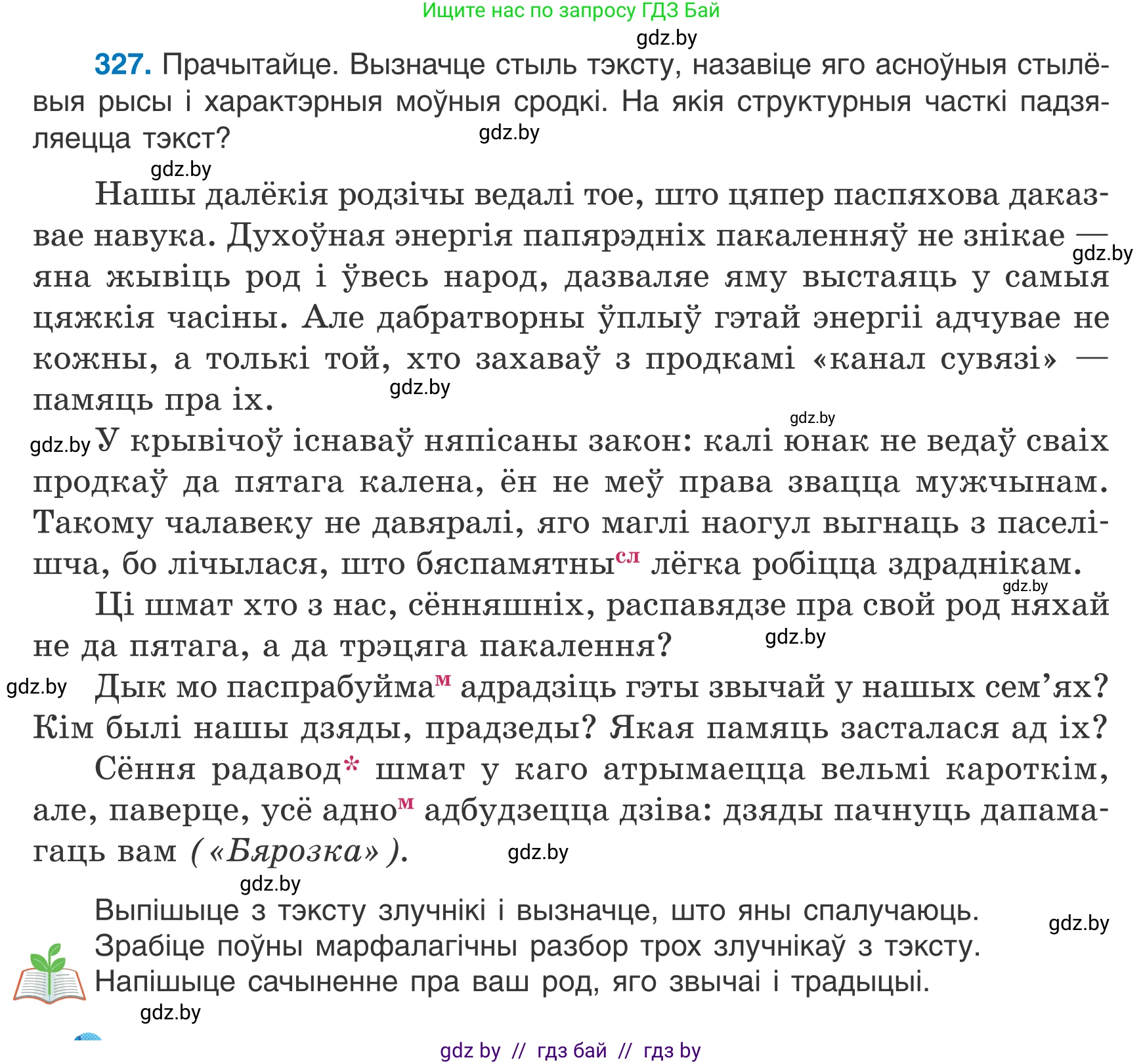 Белорусский язык (Беларуская мова), 7 класс Учебник, авторы: Валочка Ганна Міхайлаўна, Зелянко Вольга Уладзіміраўна, Язерская Святлана Анатольеўна, издательство Нацыянальны інстытут адукацыі, Минск, 2020, страница 195, номер 327, Условие