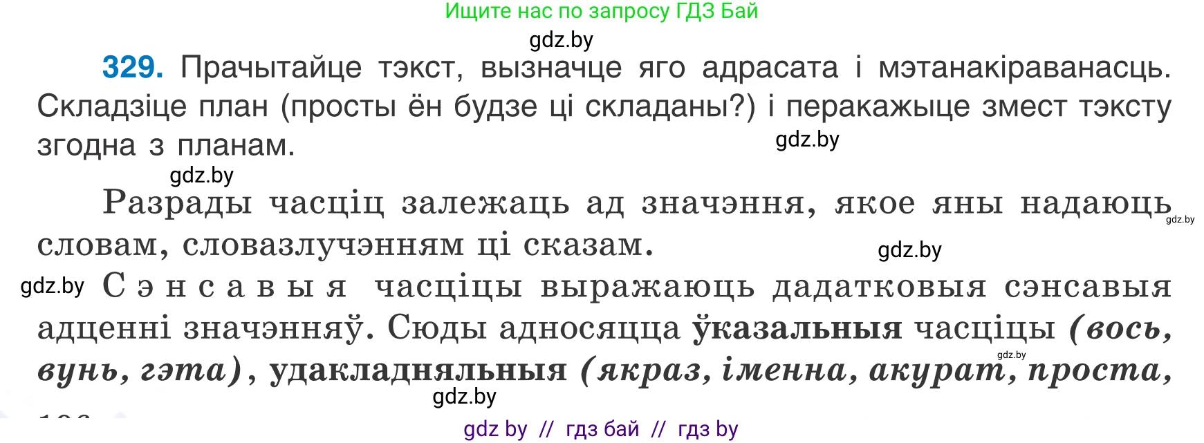 Белорусский язык (Беларуская мова), 7 класс Учебник, авторы: Валочка Ганна Міхайлаўна, Зелянко Вольга Уладзіміраўна, Язерская Святлана Анатольеўна, издательство Нацыянальны інстытут адукацыі, Минск, 2020, страница 196, номер 329, Условие