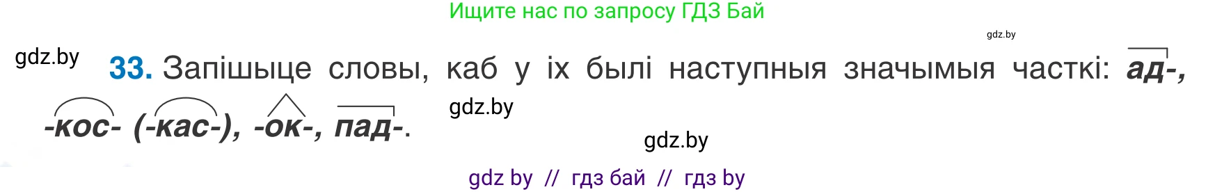 Белорусский язык (Беларуская мова), 7 класс Учебник, авторы: Валочка Ганна Міхайлаўна, Зелянко Вольга Уладзіміраўна, Язерская Святлана Анатольеўна, издательство Нацыянальны інстытут адукацыі, Минск, 2020, страница 24, номер 33, Условие