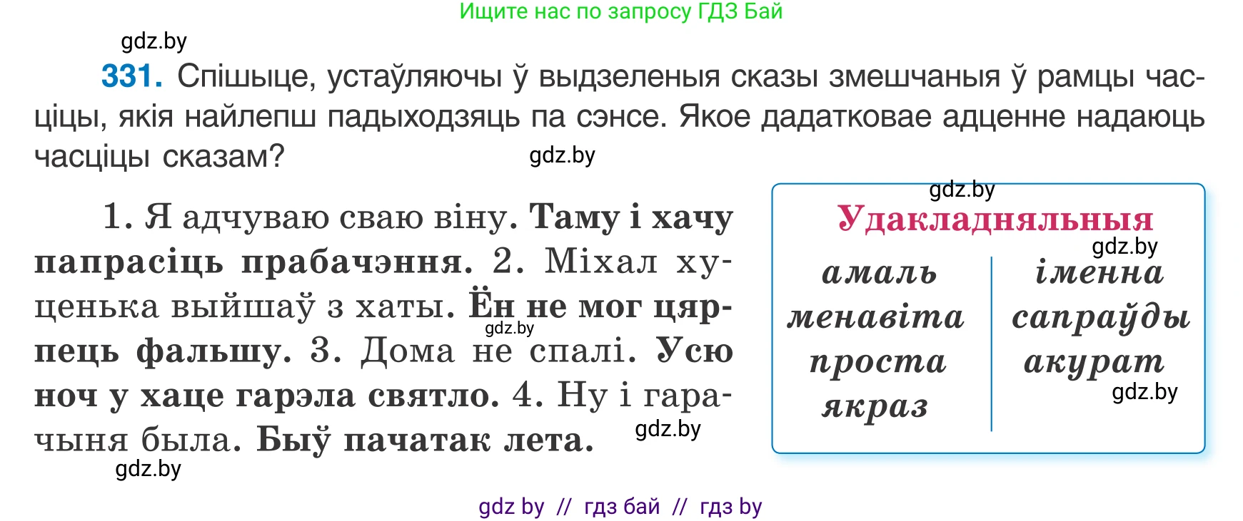 Белорусский язык (Беларуская мова), 7 класс Учебник, авторы: Валочка Ганна Міхайлаўна, Зелянко Вольга Уладзіміраўна, Язерская Святлана Анатольеўна, издательство Нацыянальны інстытут адукацыі, Минск, 2020, страница 198, номер 331, Условие