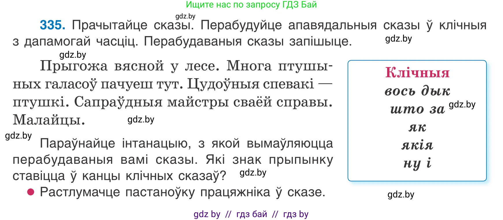Белорусский язык (Беларуская мова), 7 класс Учебник, авторы: Валочка Ганна Міхайлаўна, Зелянко Вольга Уладзіміраўна, Язерская Святлана Анатольеўна, издательство Нацыянальны інстытут адукацыі, Минск, 2020, страница 199, номер 335, Условие