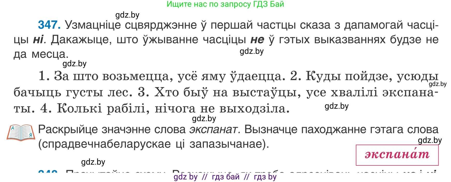 Белорусский язык (Беларуская мова), 7 класс Учебник, авторы: Валочка Ганна Міхайлаўна, Зелянко Вольга Уладзіміраўна, Язерская Святлана Анатольеўна, издательство Нацыянальны інстытут адукацыі, Минск, 2020, страница 206, номер 347, Условие