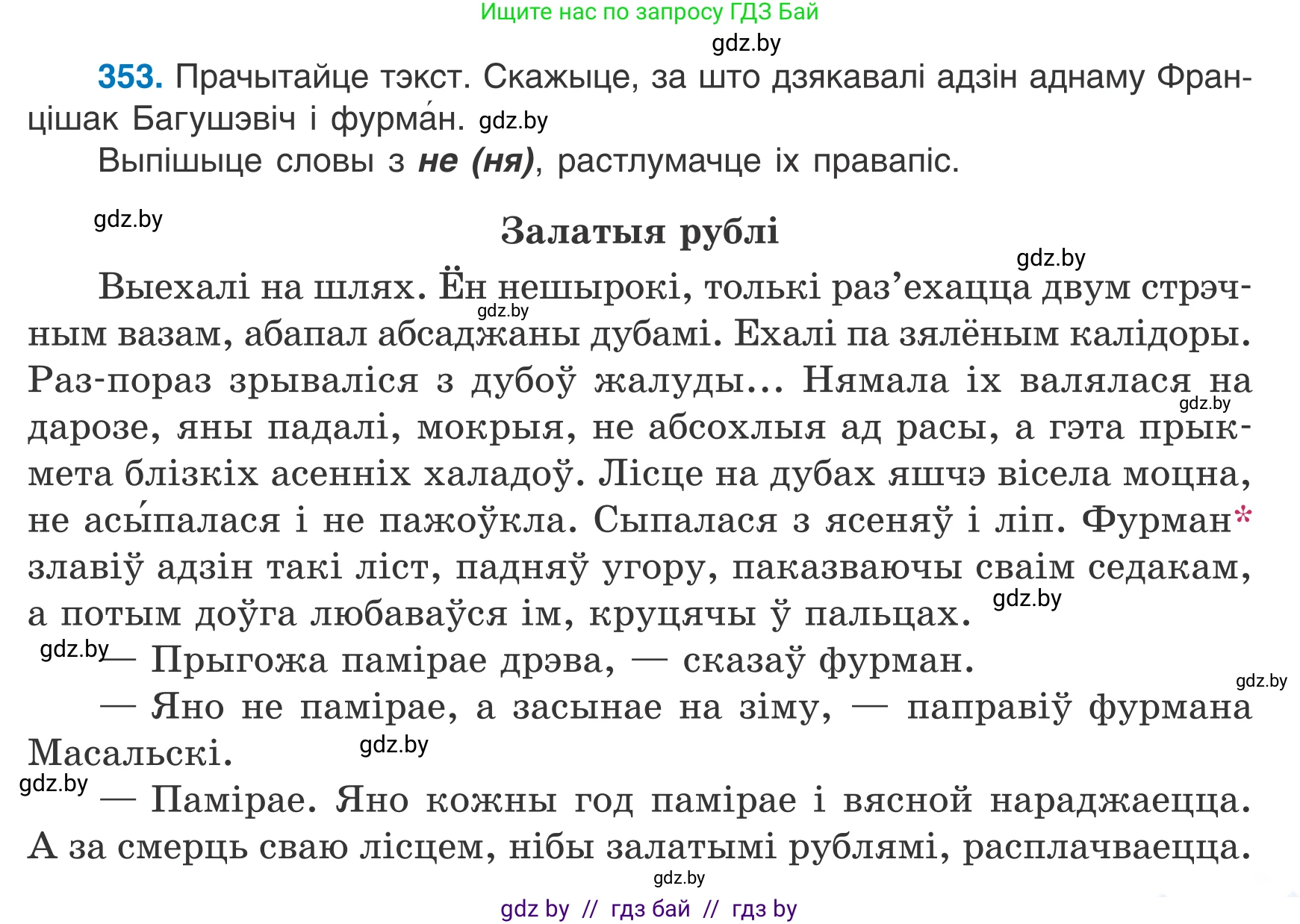 Белорусский язык (Беларуская мова), 7 класс Учебник, авторы: Валочка Ганна Міхайлаўна, Зелянко Вольга Уладзіміраўна, Язерская Святлана Анатольеўна, издательство Нацыянальны інстытут адукацыі, Минск, 2020, страница 209, номер 353, Условие