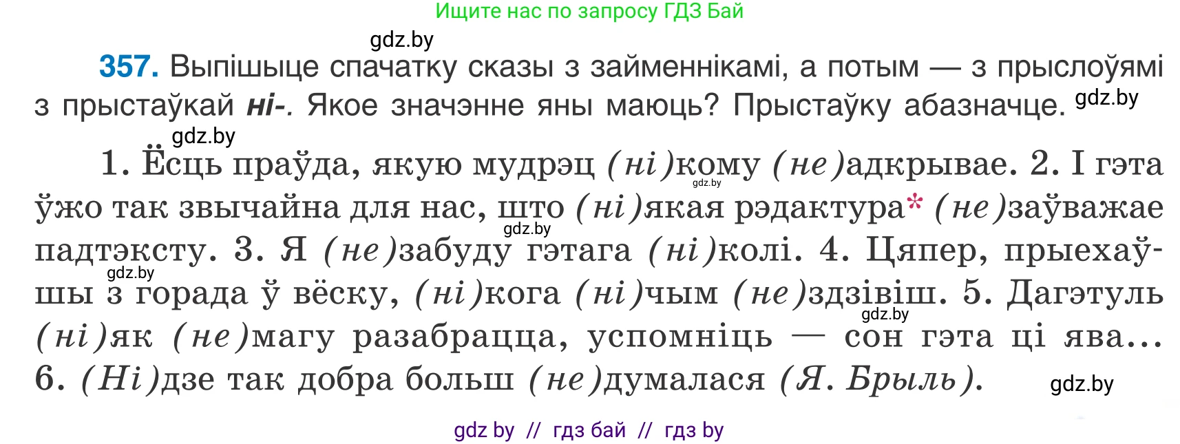 Белорусский язык (Беларуская мова), 7 класс Учебник, авторы: Валочка Ганна Міхайлаўна, Зелянко Вольга Уладзіміраўна, Язерская Святлана Анатольеўна, издательство Нацыянальны інстытут адукацыі, Минск, 2020, страница 211, номер 357, Условие