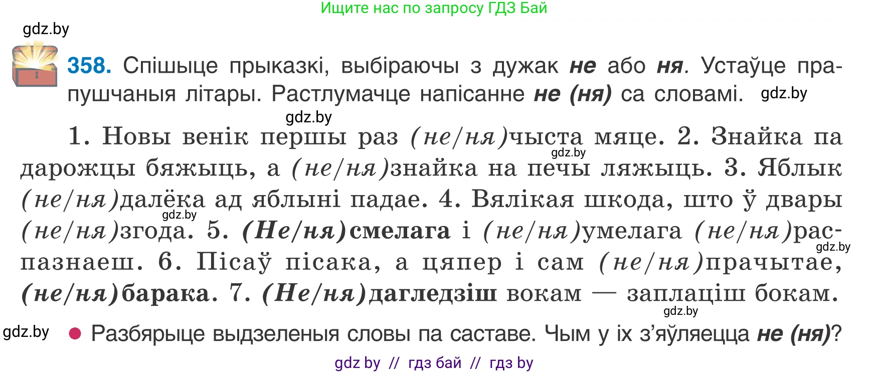 Белорусский язык (Беларуская мова), 7 класс Учебник, авторы: Валочка Ганна Міхайлаўна, Зелянко Вольга Уладзіміраўна, Язерская Святлана Анатольеўна, издательство Нацыянальны інстытут адукацыі, Минск, 2020, страница 212, номер 358, Условие