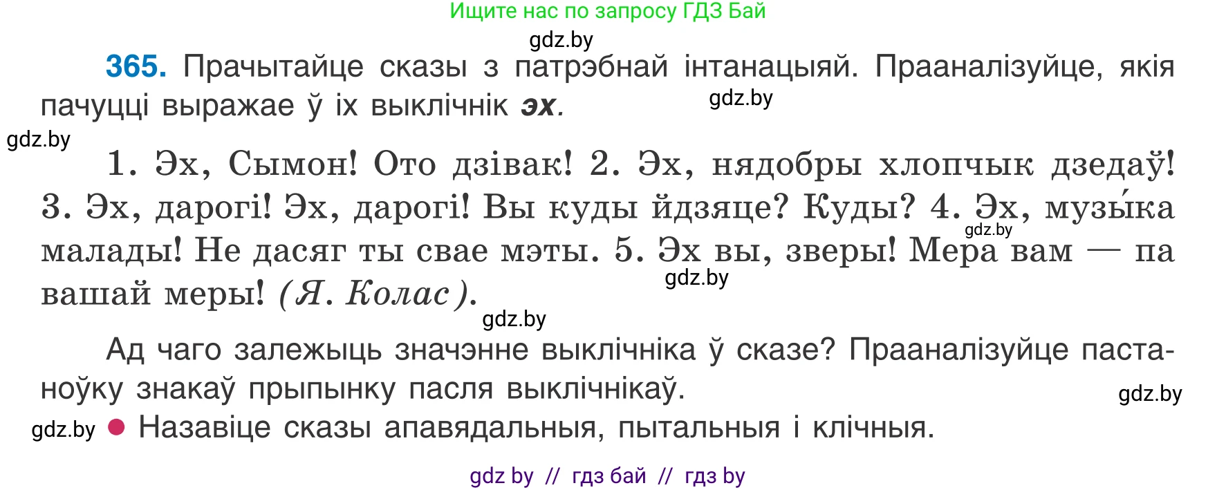 Белорусский язык (Беларуская мова), 7 класс Учебник, авторы: Валочка Ганна Міхайлаўна, Зелянко Вольга Уладзіміраўна, Язерская Святлана Анатольеўна, издательство Нацыянальны інстытут адукацыі, Минск, 2020, страница 216, номер 365, Условие