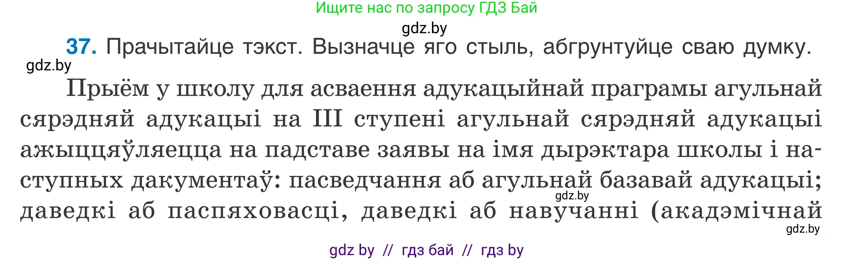 Белорусский язык (Беларуская мова), 7 класс Учебник, авторы: Валочка Ганна Міхайлаўна, Зелянко Вольга Уладзіміраўна, Язерская Святлана Анатольеўна, издательство Нацыянальны інстытут адукацыі, Минск, 2020, страница 27, номер 37, Условие