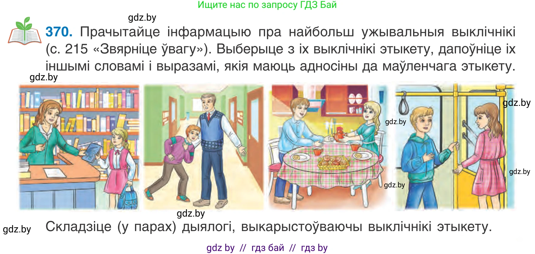 Белорусский язык (Беларуская мова), 7 класс Учебник, авторы: Валочка Ганна Міхайлаўна, Зелянко Вольга Уладзіміраўна, Язерская Святлана Анатольеўна, издательство Нацыянальны інстытут адукацыі, Минск, 2020, страница 217, номер 370, Условие