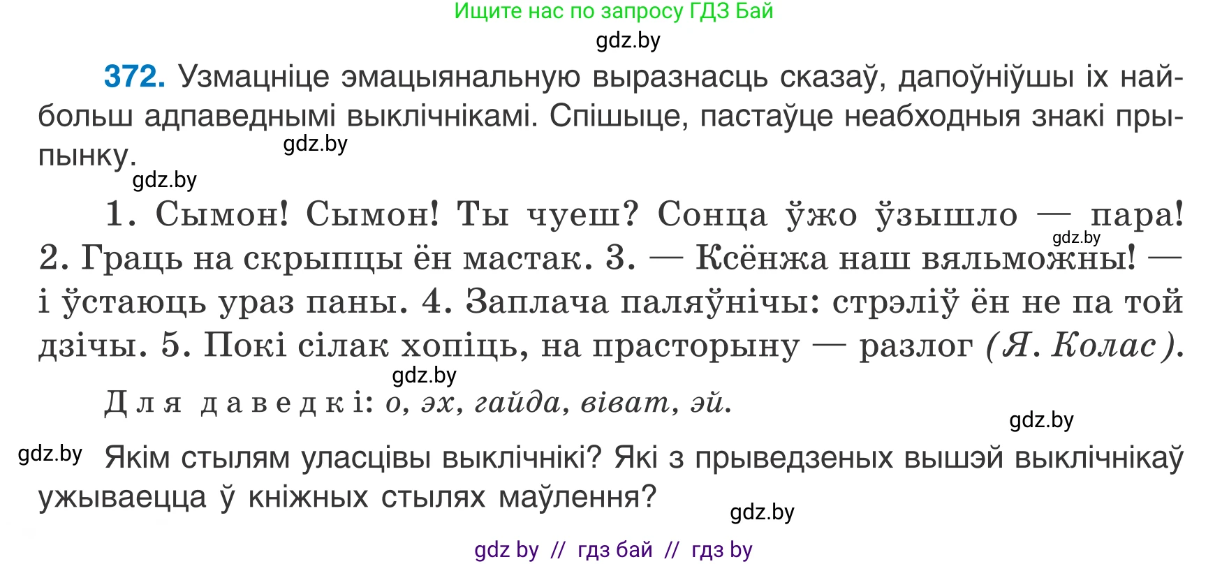 Белорусский язык (Беларуская мова), 7 класс Учебник, авторы: Валочка Ганна Міхайлаўна, Зелянко Вольга Уладзіміраўна, Язерская Святлана Анатольеўна, издательство Нацыянальны інстытут адукацыі, Минск, 2020, страница 218, номер 372, Условие