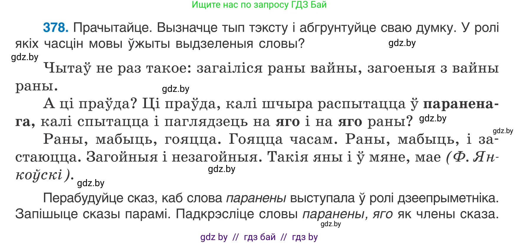 Белорусский язык (Беларуская мова), 7 класс Учебник, авторы: Валочка Ганна Міхайлаўна, Зелянко Вольга Уладзіміраўна, Язерская Святлана Анатольеўна, издательство Нацыянальны інстытут адукацыі, Минск, 2020, страница 221, номер 378, Условие