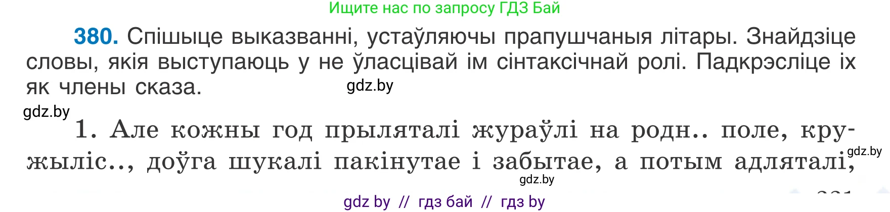 Белорусский язык (Беларуская мова), 7 класс Учебник, авторы: Валочка Ганна Міхайлаўна, Зелянко Вольга Уладзіміраўна, Язерская Святлана Анатольеўна, издательство Нацыянальны інстытут адукацыі, Минск, 2020, страница 221, номер 380, Условие