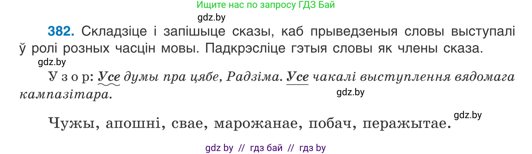 Белорусский язык (Беларуская мова), 7 класс Учебник, авторы: Валочка Ганна Міхайлаўна, Зелянко Вольга Уладзіміраўна, Язерская Святлана Анатольеўна, издательство Нацыянальны інстытут адукацыі, Минск, 2020, страница 222, номер 382, Условие