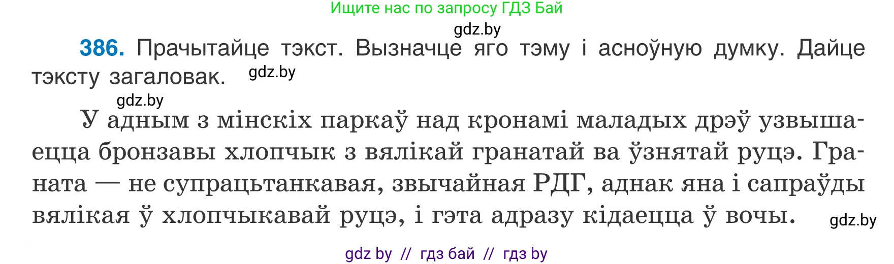 Белорусский язык (Беларуская мова), 7 класс Учебник, авторы: Валочка Ганна Міхайлаўна, Зелянко Вольга Уладзіміраўна, Язерская Святлана Анатольеўна, издательство Нацыянальны інстытут адукацыі, Минск, 2020, страница 224, номер 386, Условие