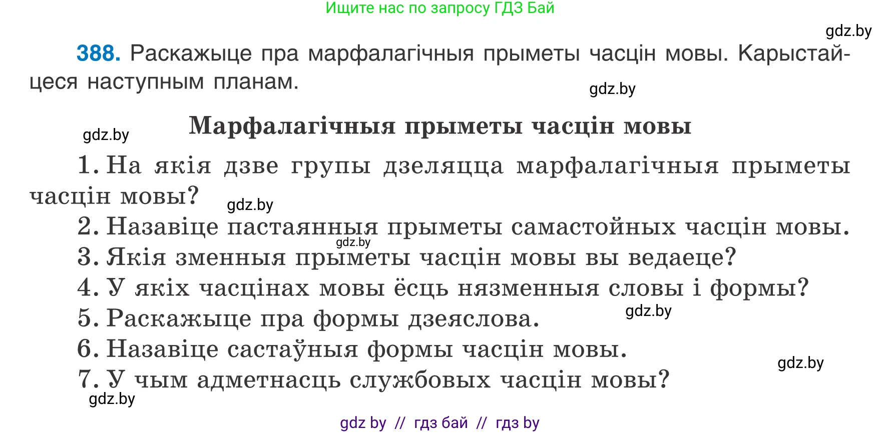 Белорусский язык (Беларуская мова), 7 класс Учебник, авторы: Валочка Ганна Міхайлаўна, Зелянко Вольга Уладзіміраўна, Язерская Святлана Анатольеўна, издательство Нацыянальны інстытут адукацыі, Минск, 2020, страница 226, номер 388, Условие