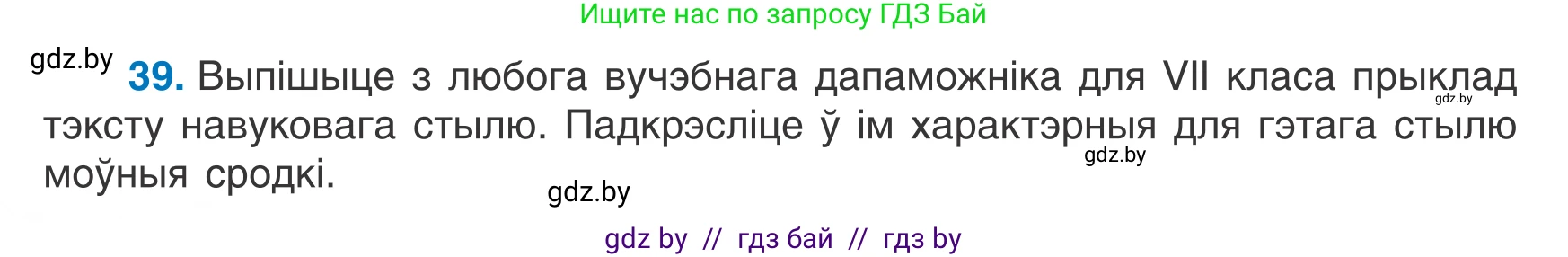 Белорусский язык (Беларуская мова), 7 класс Учебник, авторы: Валочка Ганна Міхайлаўна, Зелянко Вольга Уладзіміраўна, Язерская Святлана Анатольеўна, издательство Нацыянальны інстытут адукацыі, Минск, 2020, страница 28, номер 39, Условие