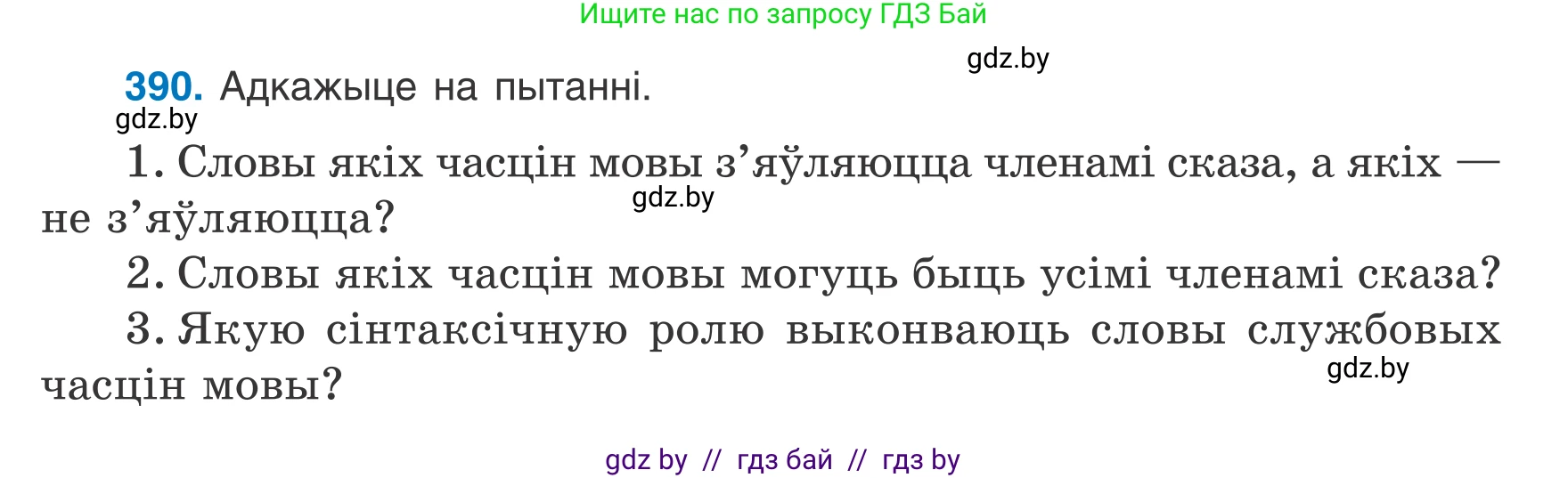 Белорусский язык (Беларуская мова), 7 класс Учебник, авторы: Валочка Ганна Міхайлаўна, Зелянко Вольга Уладзіміраўна, Язерская Святлана Анатольеўна, издательство Нацыянальны інстытут адукацыі, Минск, 2020, страница 227, номер 390, Условие