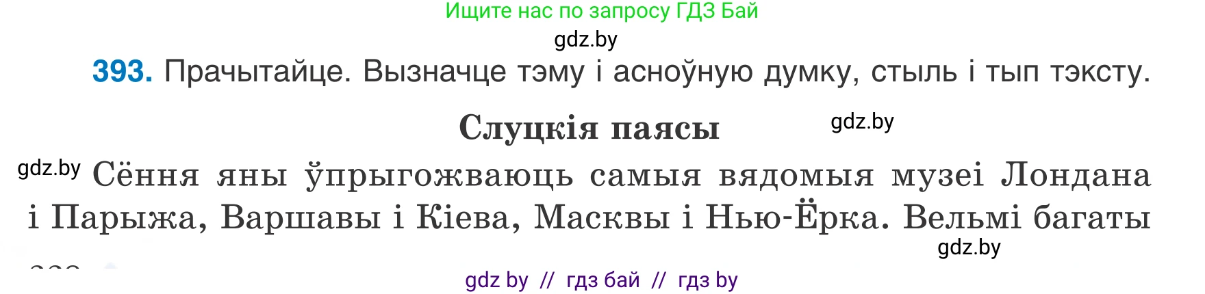 Белорусский язык (Беларуская мова), 7 класс Учебник, авторы: Валочка Ганна Міхайлаўна, Зелянко Вольга Уладзіміраўна, Язерская Святлана Анатольеўна, издательство Нацыянальны інстытут адукацыі, Минск, 2020, страница 228, номер 393, Условие