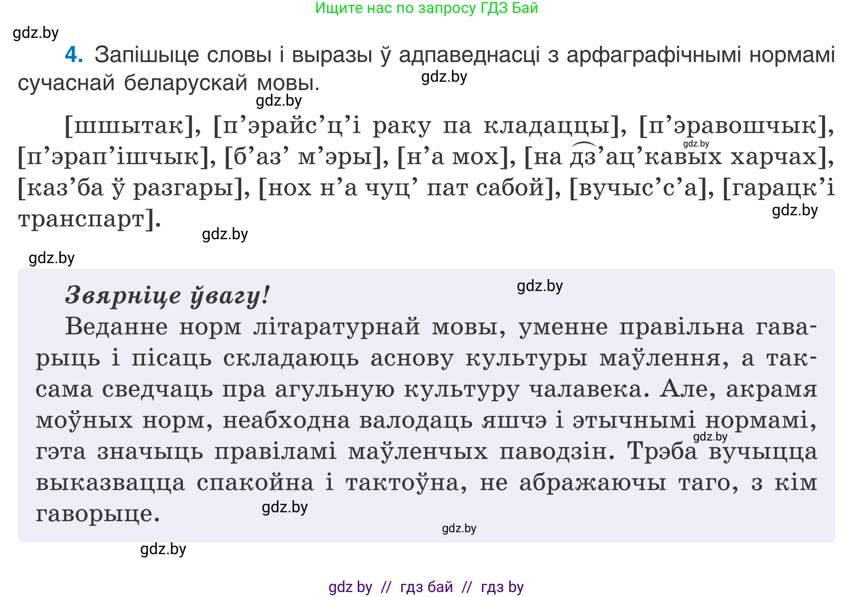 Белорусский язык (Беларуская мова), 7 класс Учебник, авторы: Валочка Ганна Міхайлаўна, Зелянко Вольга Уладзіміраўна, Язерская Святлана Анатольеўна, издательство Нацыянальны інстытут адукацыі, Минск, 2020, страница 5, номер 4, Условие