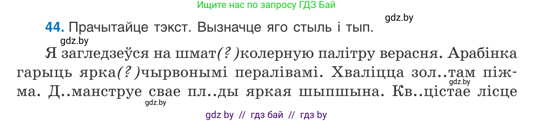 Белорусский язык (Беларуская мова), 7 класс Учебник, авторы: Валочка Ганна Міхайлаўна, Зелянко Вольга Уладзіміраўна, Язерская Святлана Анатольеўна, издательство Нацыянальны інстытут адукацыі, Минск, 2020, страница 31, номер 44, Условие