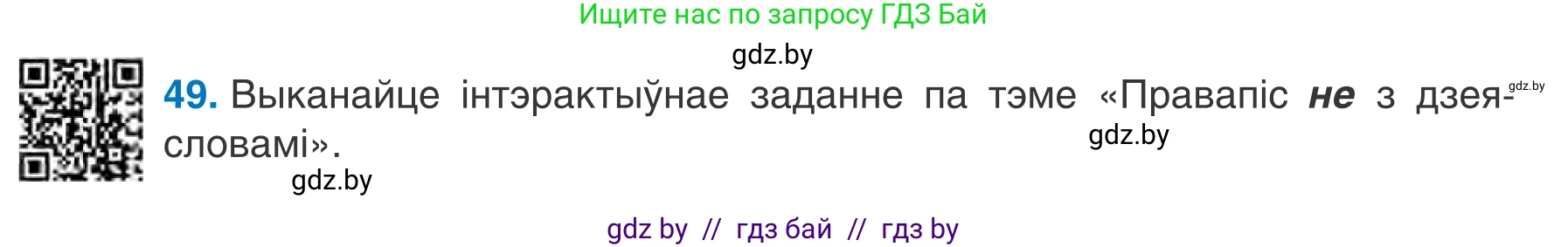 Белорусский язык (Беларуская мова), 7 класс Учебник, авторы: Валочка Ганна Міхайлаўна, Зелянко Вольга Уладзіміраўна, Язерская Святлана Анатольеўна, издательство Нацыянальны інстытут адукацыі, Минск, 2020, страница 34, номер 49, Условие