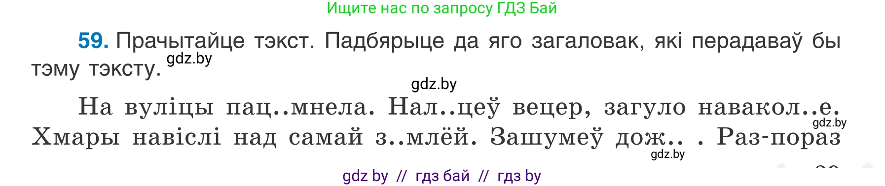 Белорусский язык (Беларуская мова), 7 класс Учебник, авторы: Валочка Ганна Міхайлаўна, Зелянко Вольга Уладзіміраўна, Язерская Святлана Анатольеўна, издательство Нацыянальны інстытут адукацыі, Минск, 2020, страница 39, номер 59, Условие