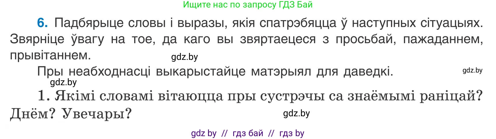 Белорусский язык (Беларуская мова), 7 класс Учебник, авторы: Валочка Ганна Міхайлаўна, Зелянко Вольга Уладзіміраўна, Язерская Святлана Анатольеўна, издательство Нацыянальны інстытут адукацыі, Минск, 2020, страница 6, номер 6, Условие