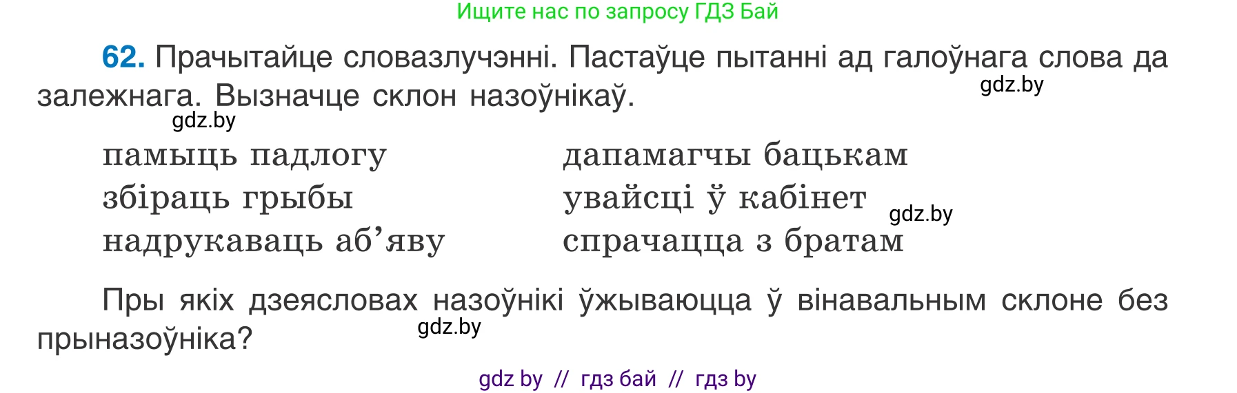 Белорусский язык (Беларуская мова), 7 класс Учебник, авторы: Валочка Ганна Міхайлаўна, Зелянко Вольга Уладзіміраўна, Язерская Святлана Анатольеўна, издательство Нацыянальны інстытут адукацыі, Минск, 2020, страница 41, номер 62, Условие