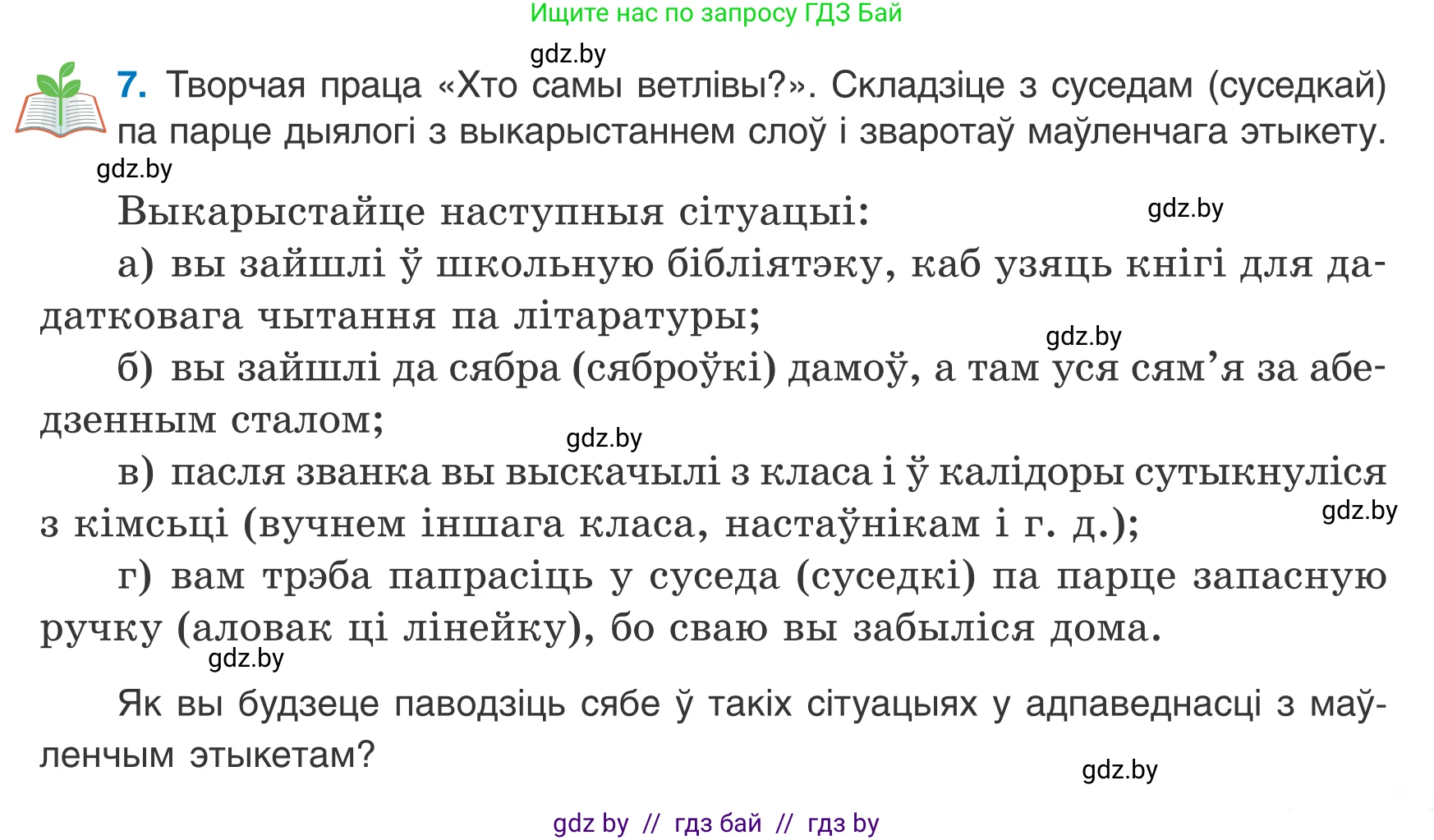 Белорусский язык (Беларуская мова), 7 класс Учебник, авторы: Валочка Ганна Міхайлаўна, Зелянко Вольга Уладзіміраўна, Язерская Святлана Анатольеўна, издательство Нацыянальны інстытут адукацыі, Минск, 2020, страница 7, номер 7, Условие