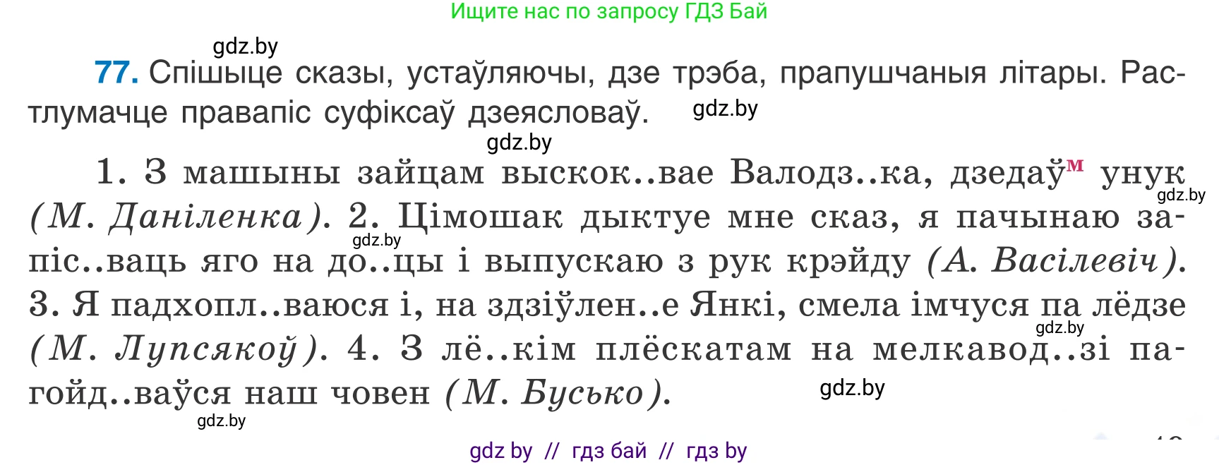 Белорусский язык (Беларуская мова), 7 класс Учебник, авторы: Валочка Ганна Міхайлаўна, Зелянко Вольга Уладзіміраўна, Язерская Святлана Анатольеўна, издательство Нацыянальны інстытут адукацыі, Минск, 2020, страница 49, номер 77, Условие