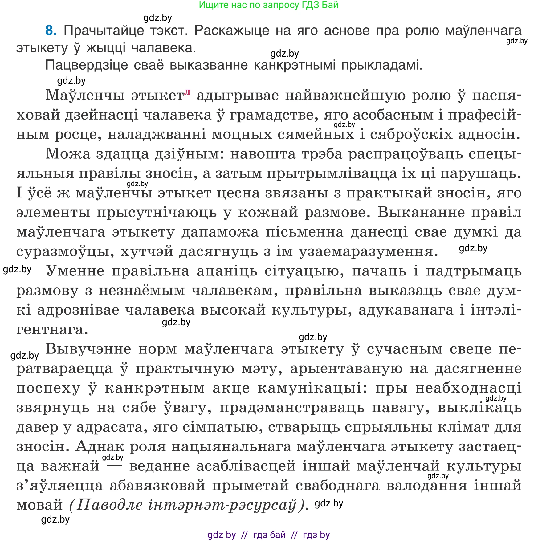 Белорусский язык (Беларуская мова), 7 класс Учебник, авторы: Валочка Ганна Міхайлаўна, Зелянко Вольга Уладзіміраўна, Язерская Святлана Анатольеўна, издательство Нацыянальны інстытут адукацыі, Минск, 2020, страница 8, номер 8, Условие