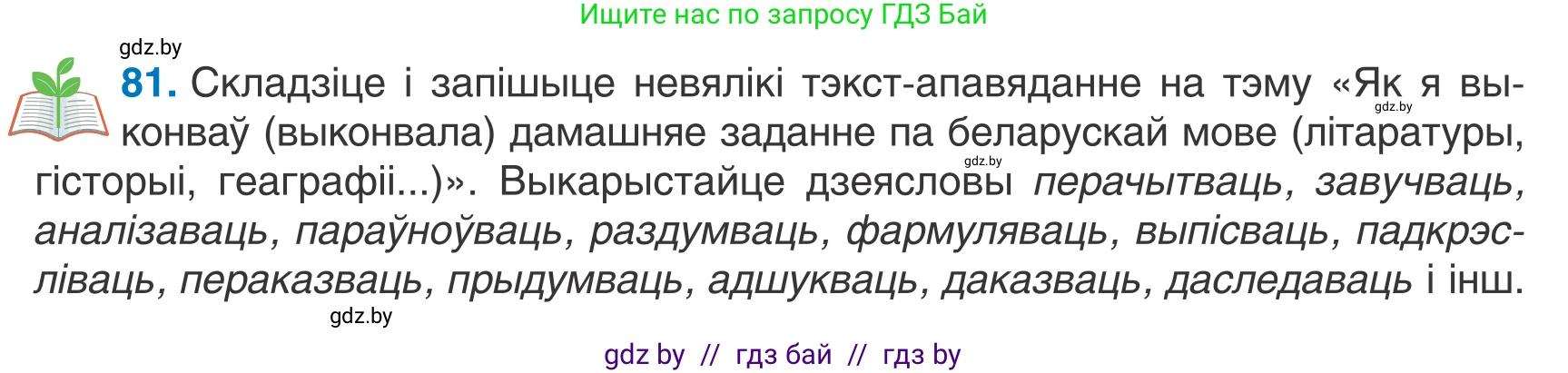 Белорусский язык (Беларуская мова), 7 класс Учебник, авторы: Валочка Ганна Міхайлаўна, Зелянко Вольга Уладзіміраўна, Язерская Святлана Анатольеўна, издательство Нацыянальны інстытут адукацыі, Минск, 2020, страница 51, номер 81, Условие