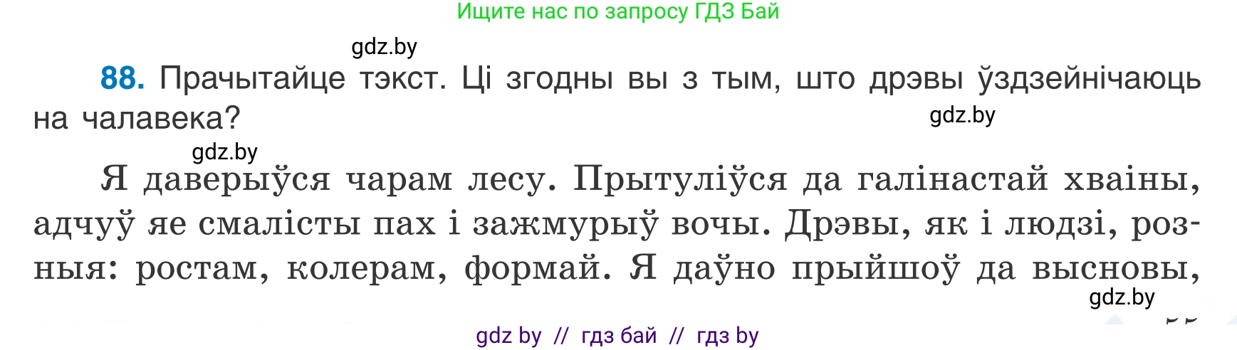 Белорусский язык (Беларуская мова), 7 класс Учебник, авторы: Валочка Ганна Міхайлаўна, Зелянко Вольга Уладзіміраўна, Язерская Святлана Анатольеўна, издательство Нацыянальны інстытут адукацыі, Минск, 2020, страница 55, номер 88, Условие