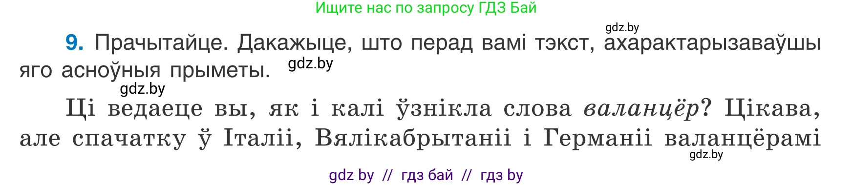 Белорусский язык (Беларуская мова), 7 класс Учебник, авторы: Валочка Ганна Міхайлаўна, Зелянко Вольга Уладзіміраўна, Язерская Святлана Анатольеўна, издательство Нацыянальны інстытут адукацыі, Минск, 2020, страница 9, номер 9, Условие