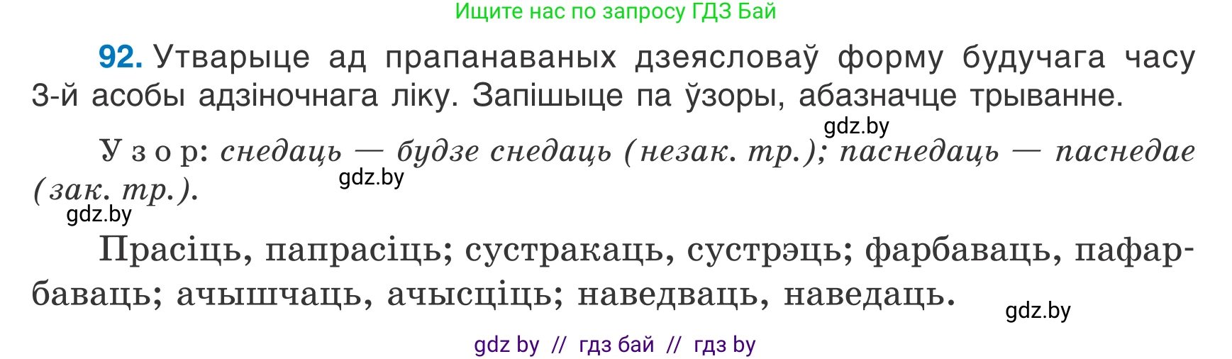 Белорусский язык (Беларуская мова), 7 класс Учебник, авторы: Валочка Ганна Міхайлаўна, Зелянко Вольга Уладзіміраўна, Язерская Святлана Анатольеўна, издательство Нацыянальны інстытут адукацыі, Минск, 2020, страница 58, номер 92, Условие