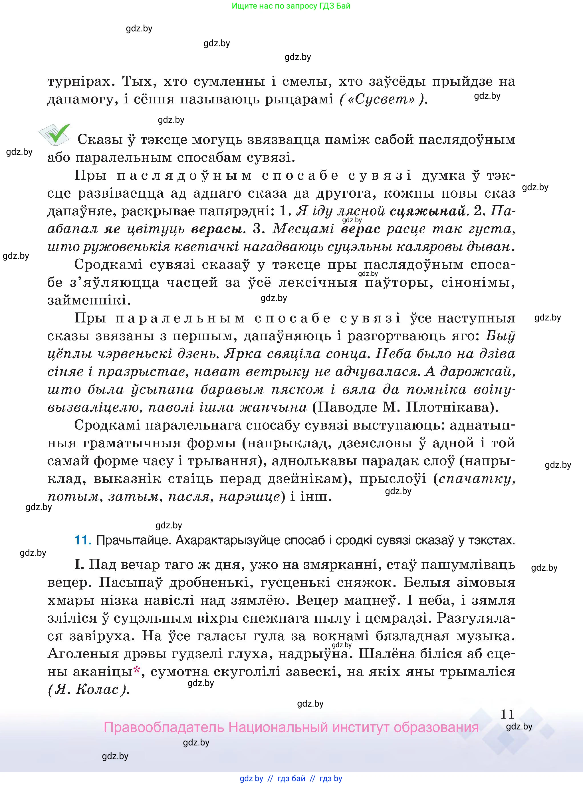 Белорусский язык (Беларуская мова), 7 класс Учебник, авторы: Валочка Ганна Міхайлаўна, Зелянко Вольга Уладзіміраўна, Язерская Святлана Анатольеўна, издательство Нацыянальны інстытут адукацыі, Минск, 2020, страница 11